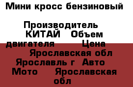 Мини кросс бензиновый MOTAX 50 cc  › Производитель ­ КИТАЙ › Объем двигателя ­ 50 › Цена ­ 24 990 - Ярославская обл., Ярославль г. Авто » Мото   . Ярославская обл.